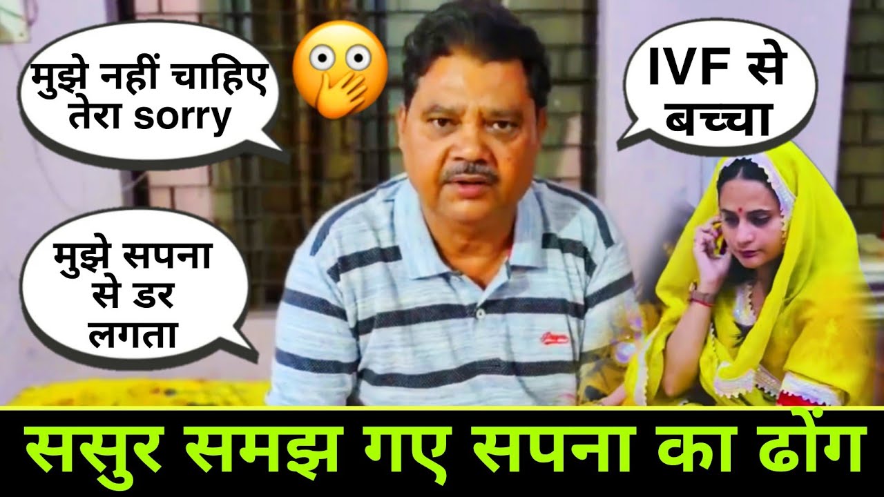 Snappy girls sasur: सपना के ससुर क्यों नहीं गए सपना के घर? #snappygirls 