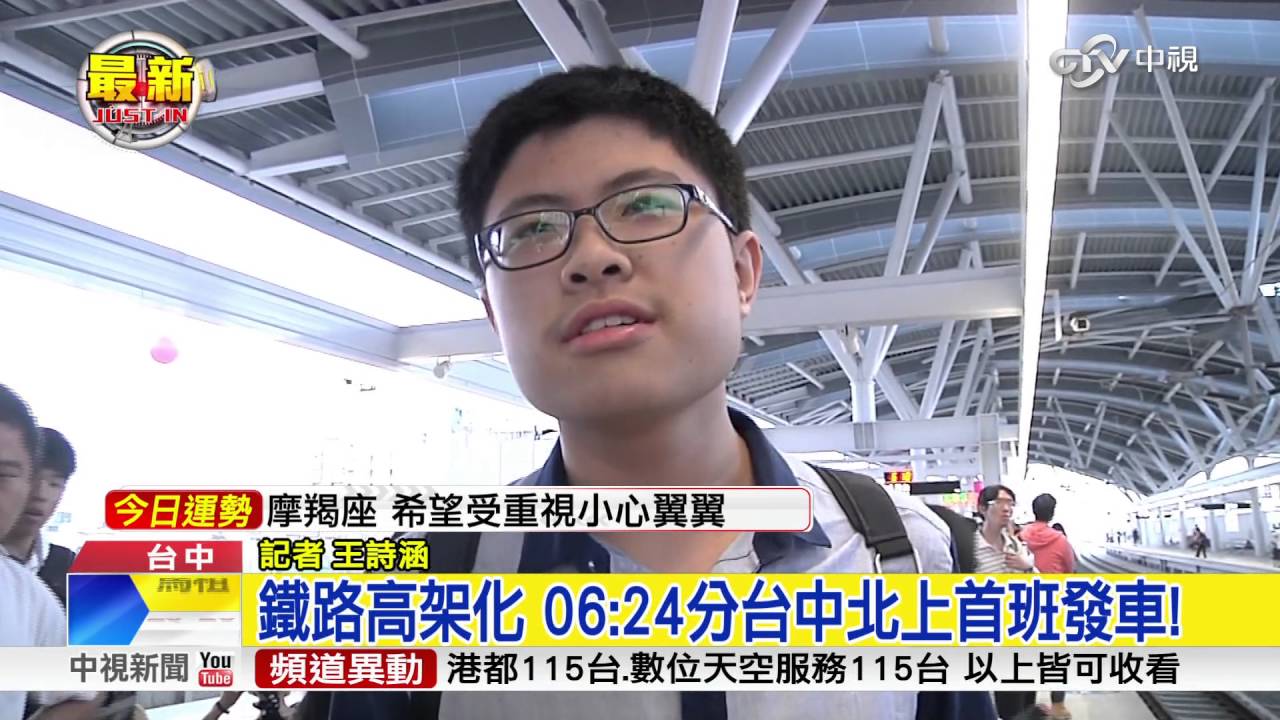 鐵路高架化 06:24分台中北上首班發車!│中視新聞20161016