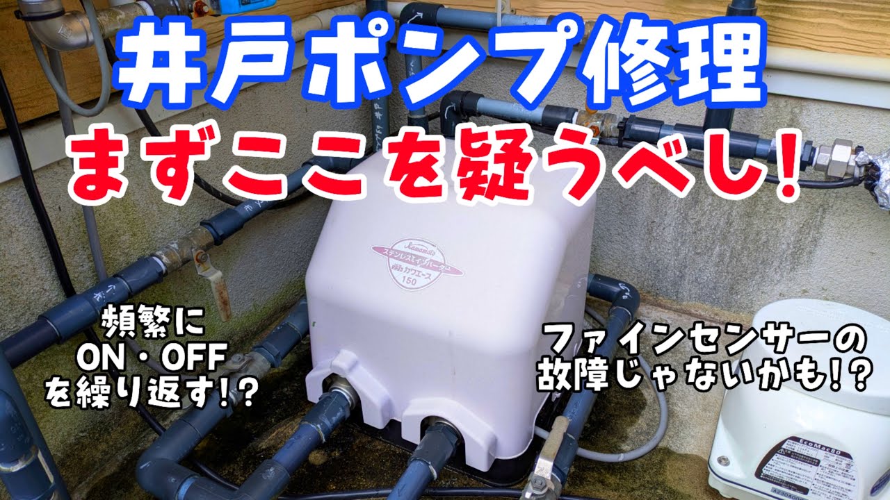 原因は意外なあれだった件(井戸ポンプ修理) 
