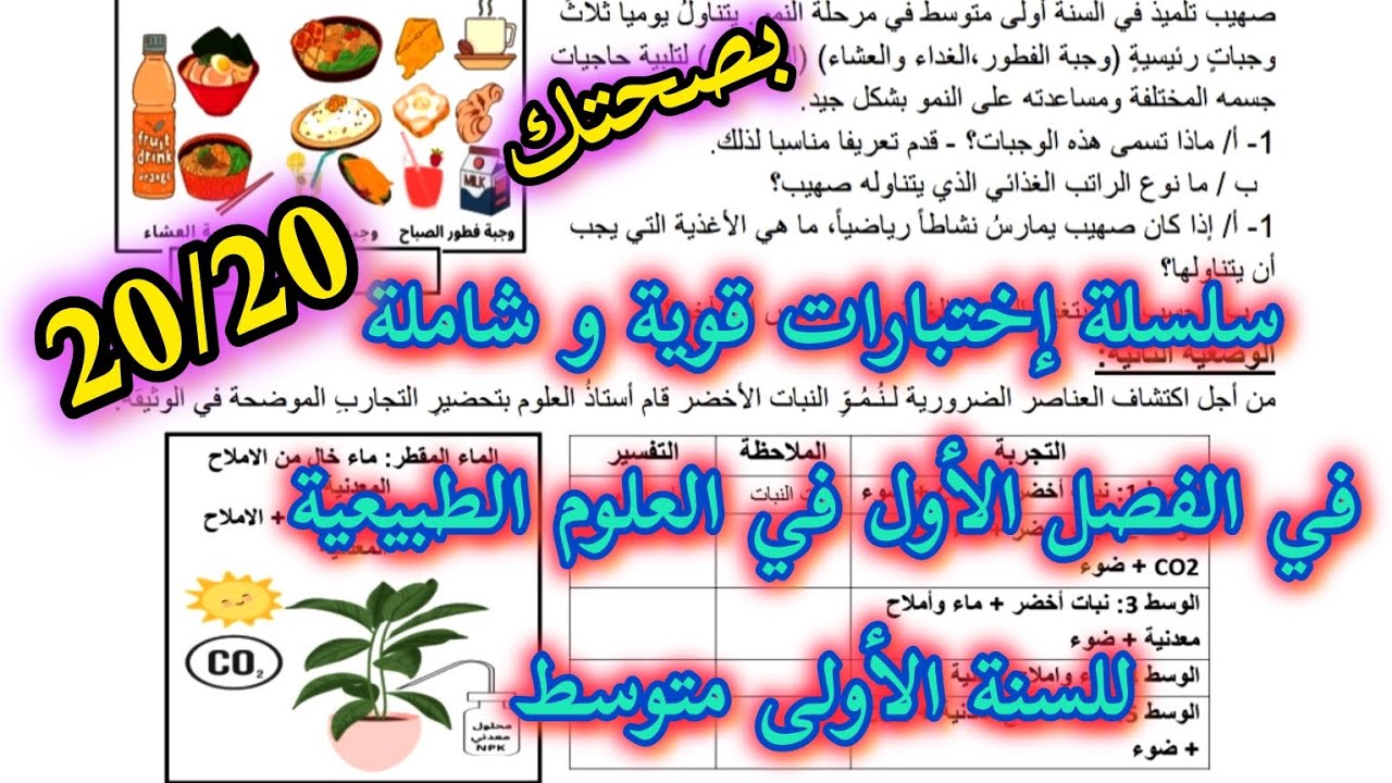 الإختبار الأول في العلوم الطبيعية للسنة الأولى متوسط شامل لكل دروس الفصل الاول رقم 11