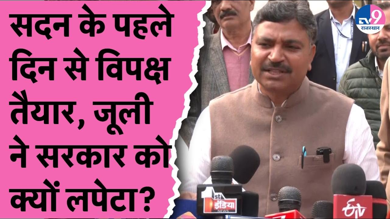 Budget Session के पहले दिन से ही विपक्ष तैयार, Tikaram Jully ने Bhajanlal सरकार को क्यों लपेटा? |BJP