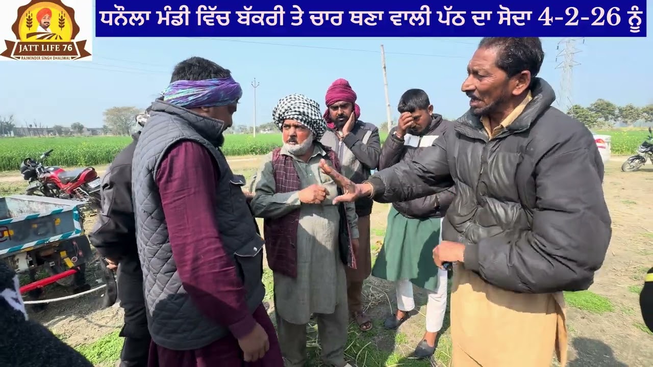 ਬੱਕਰਾ ਮੰਡੀ ਧਨੌਲਾ 4-2-26 ਨੂੰ ਅੱਜ ਵੇਖੋ ਜੀ ਤੁਸੀਂ ਪੱਠ ਤੇ ਬੱਕਰੀ ਦਾ ਸੋਦਾ ਵੀਡੀਓ ਨੂੰ ਸ਼ੇਅਰ ਜ਼ਰੂਰ ਕਰਦੋ ਜੀ🤙