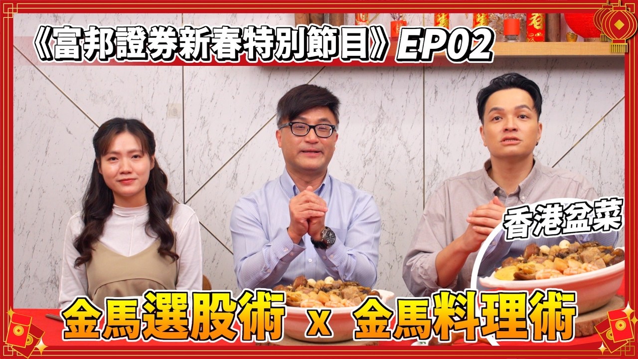 從金馬盆菜帶你理解金馬選股術，掌握2026投資主旋律! ｜《新春特別節目》 EP2 ft. @ChefgodFred 