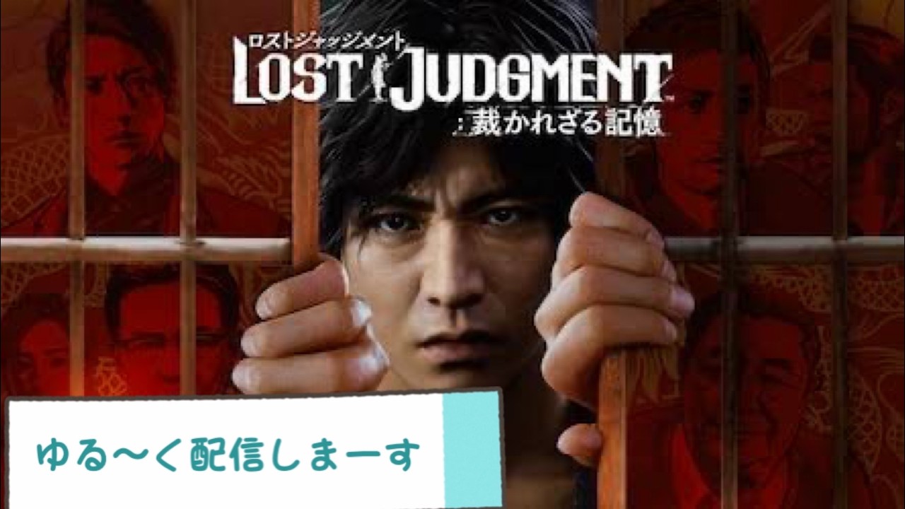 気まぐれ配信[ロストジャッジメント]