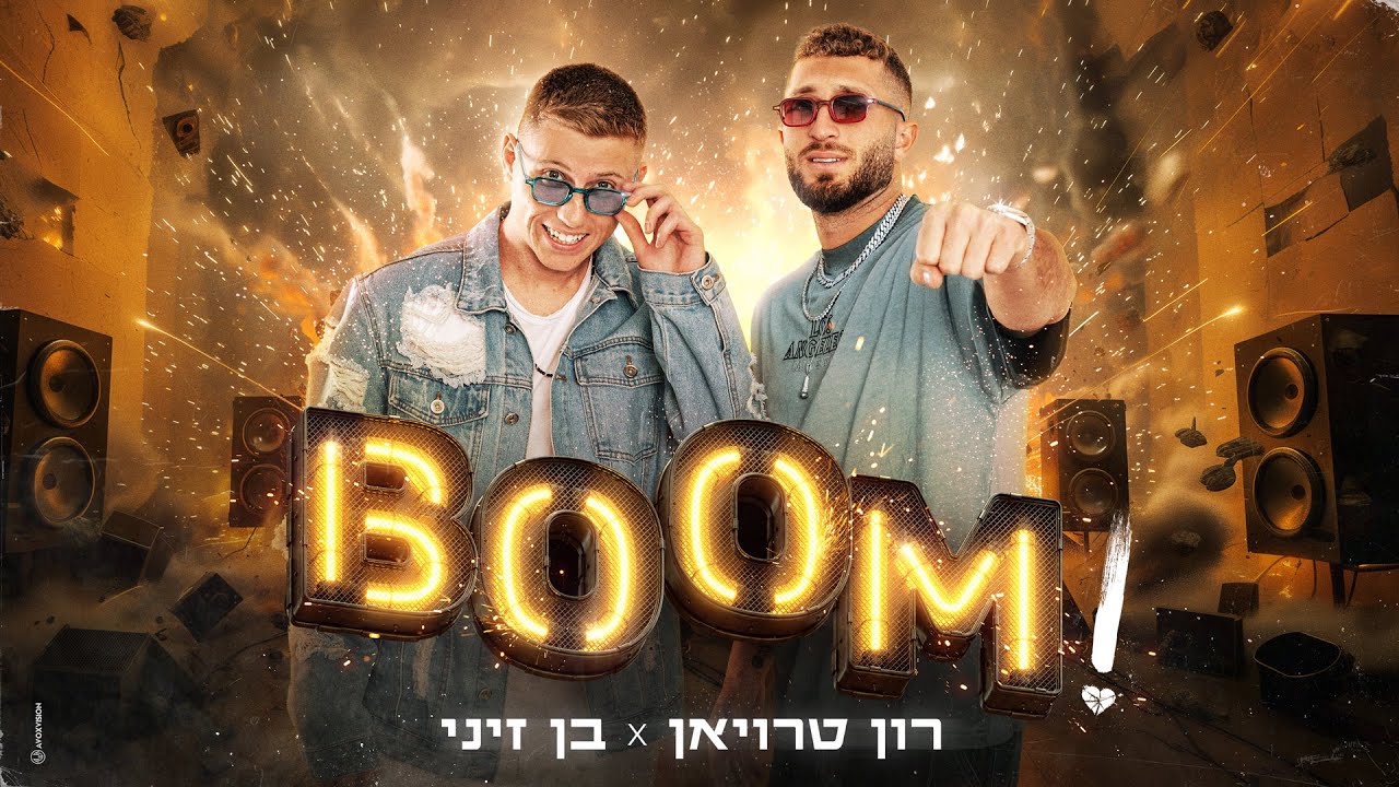 רון טרויאן X בן זיני - בום! (Prod.By Lior)