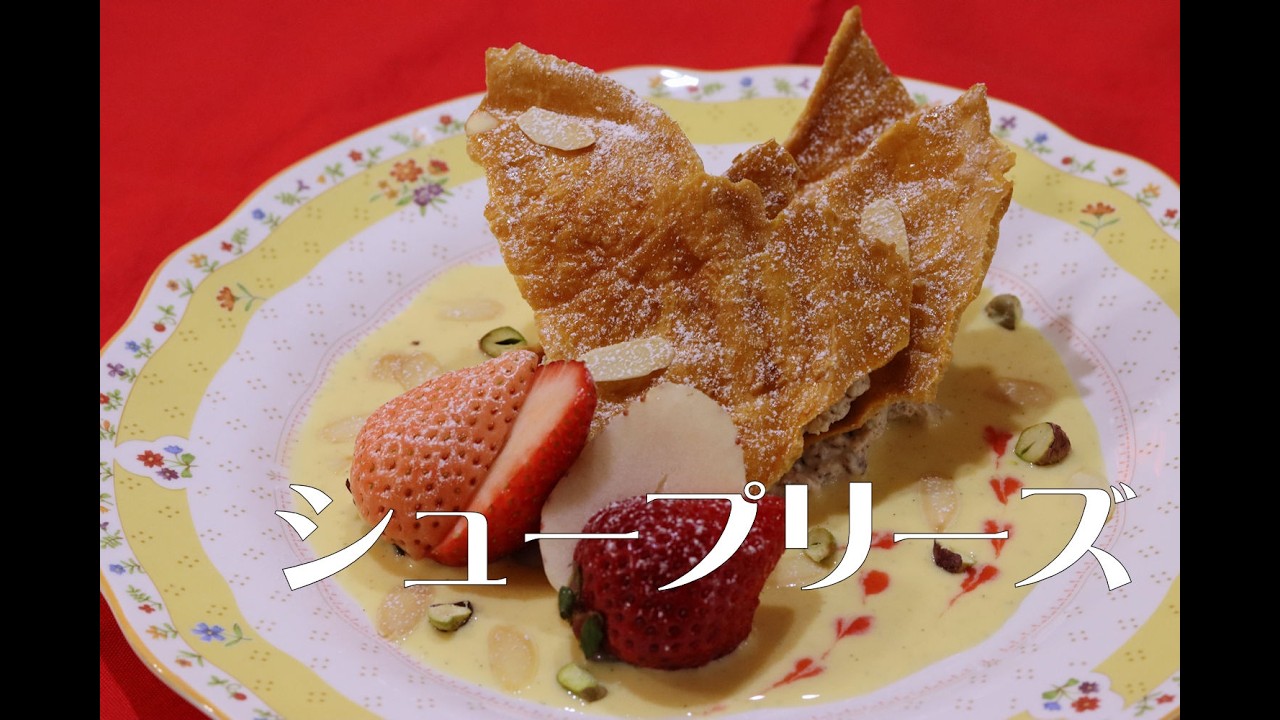＃ 232 シュープリーズ / シュー生地を使った創作菓子。