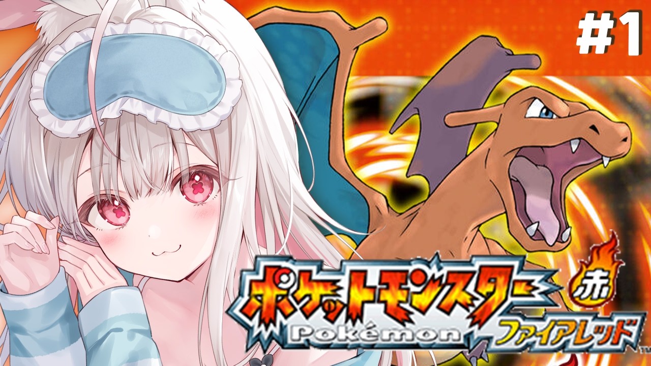 【ポケモンファイアレッド】人生初のポケモン！ミリ知らポケモンがんばります！【兎ノ花ののち/Varium】