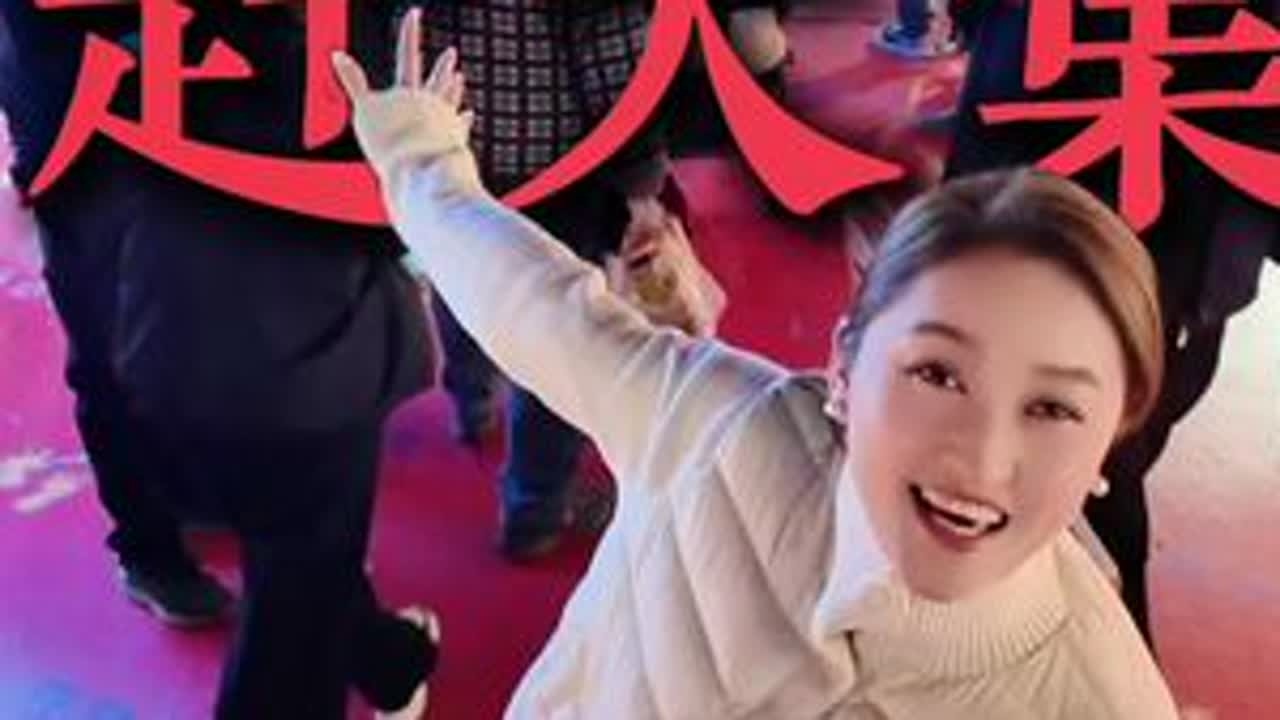 邀请大家云逛一下我们浙江版的农村赶大集～已经开始有点年味喽啦啦啦#赶大集#农村大集人间烟火气#人间烟火 #南北差异大比拼