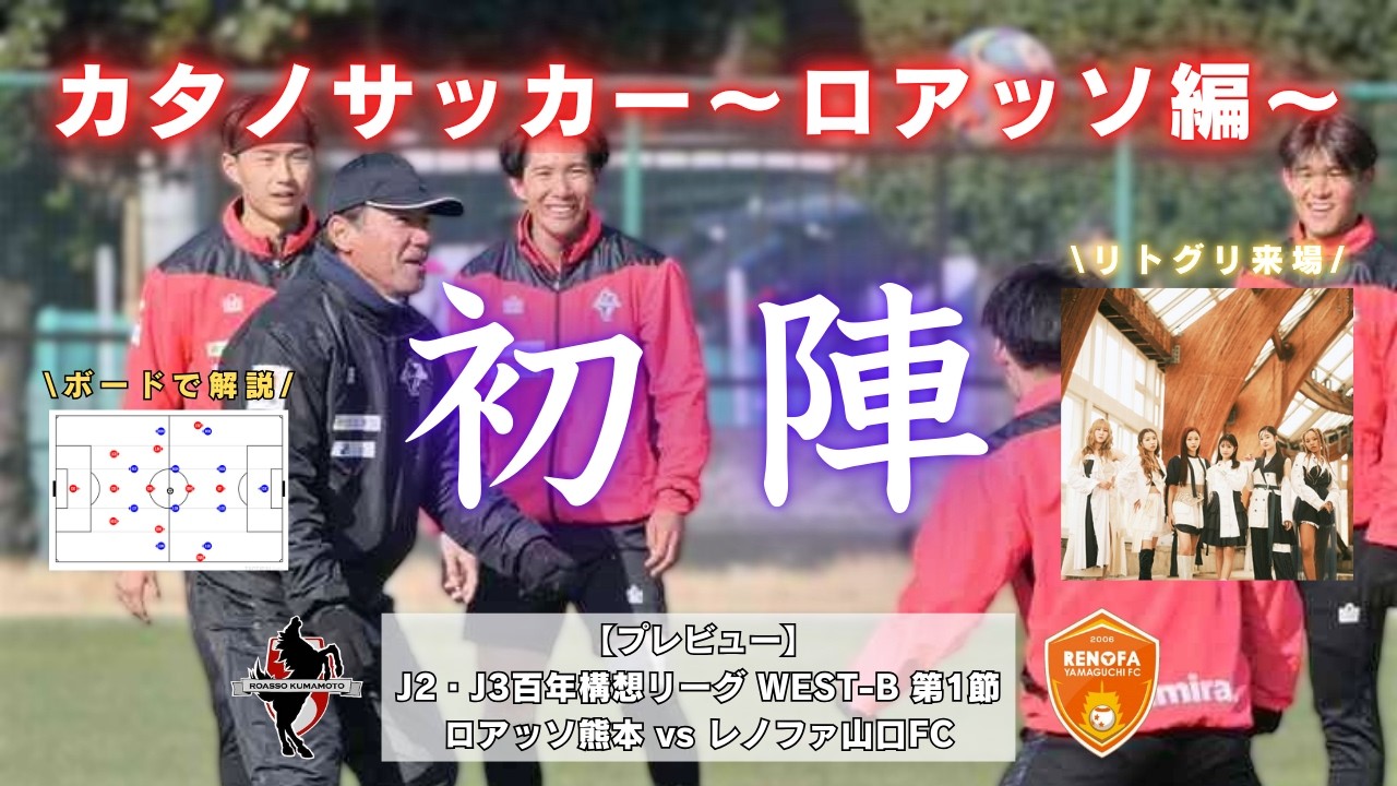 【リトグリが来る！】ロアッソでのカタノサッカー始まる レノファ山口FC戦をプレビュー【ロアッソ熊本】【サッカー分析】