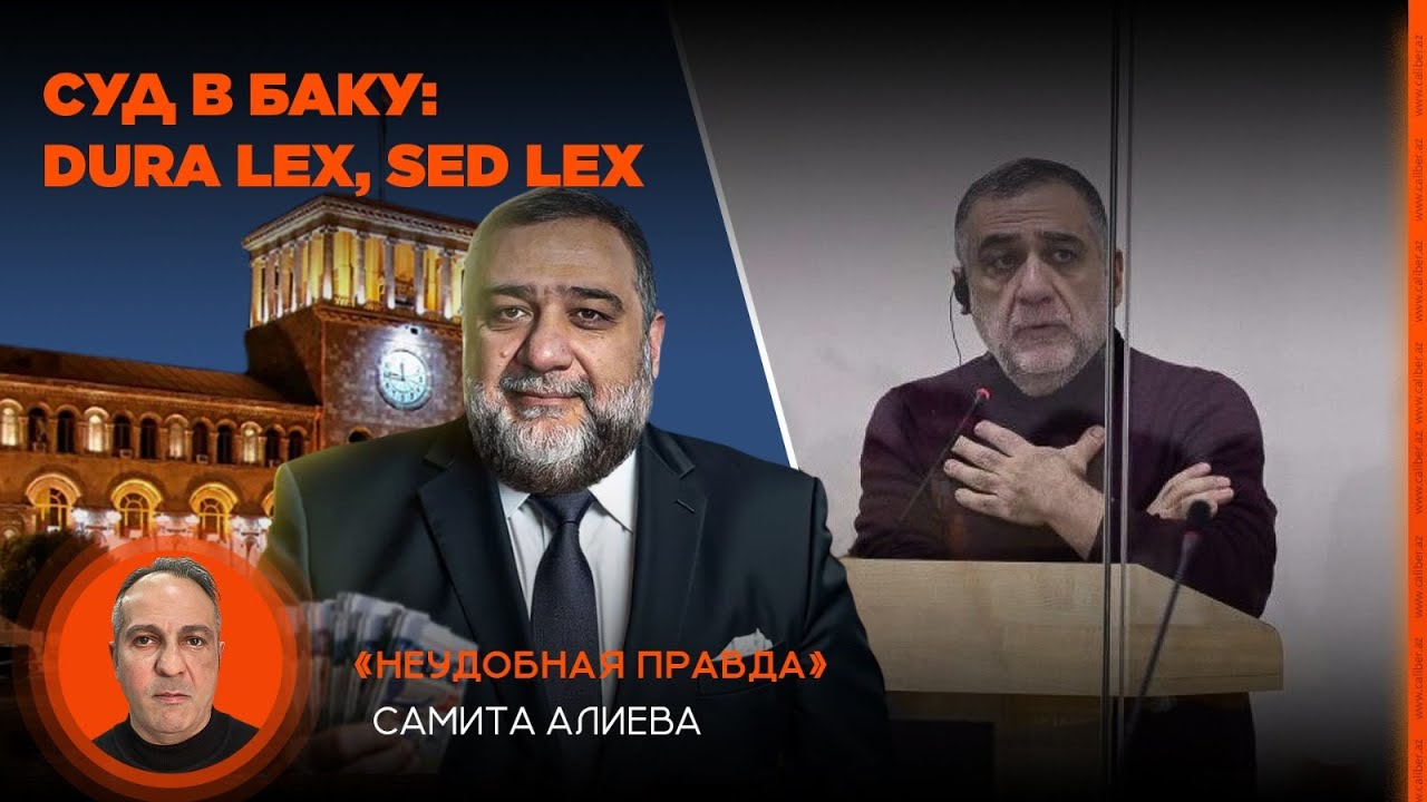 Суд в Баку: dura lex, sed lex. &laquo;Неудобная правда&raquo; Самита Алиева