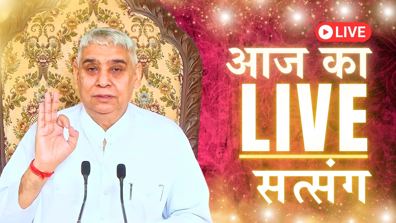 🔴Aaj Ka LIVE Satsang | Kya Bhagwan Paap Ka Naash Kar Sakte Hain? | Sant Rampal Ji Maharaj Live