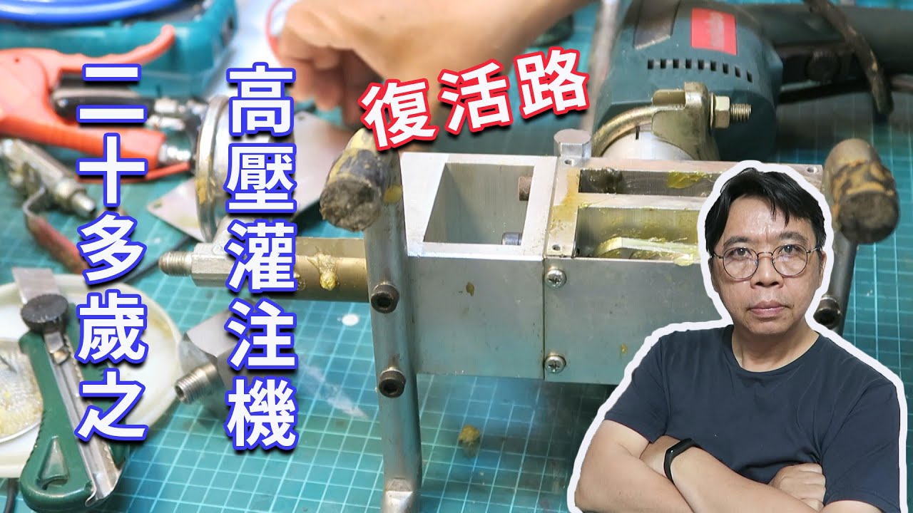 整備復活20歲的高壓灌注機打算為頂樓漏水奮戰  機器整理好了  工法也轉彎了 海賊王diy日記