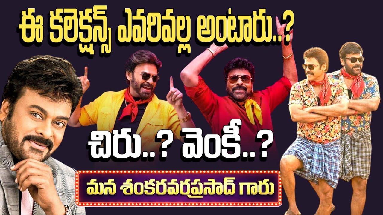 మనశంకర్ వరప్రసాద్ బాక్సాఫీస్ విజయానికి అసలు కారణం ఎవరు? చిరంజీవినా? వెంకటేశా? | BO Analysis | Rmedia
