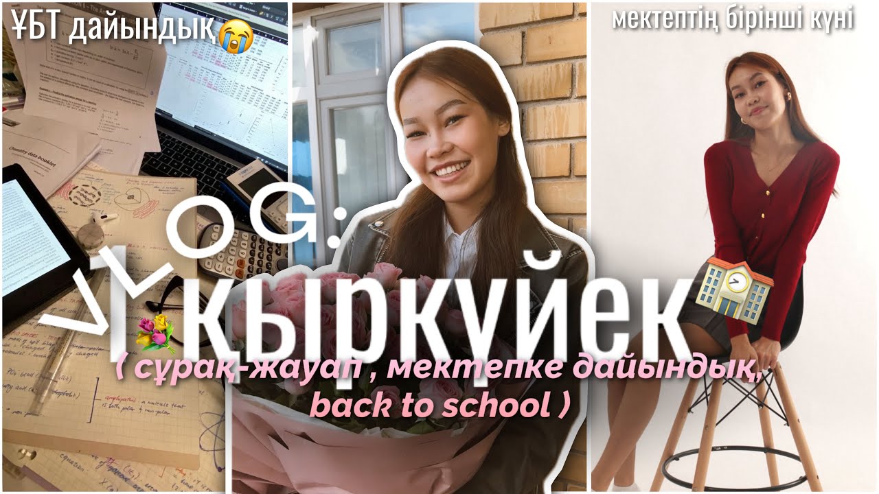 VLOG : 1 МЕКТЕПТЕГІ БІРІНШІ КҮНІМ 😨😍/ҰБТ 🥹/Алия Мерей