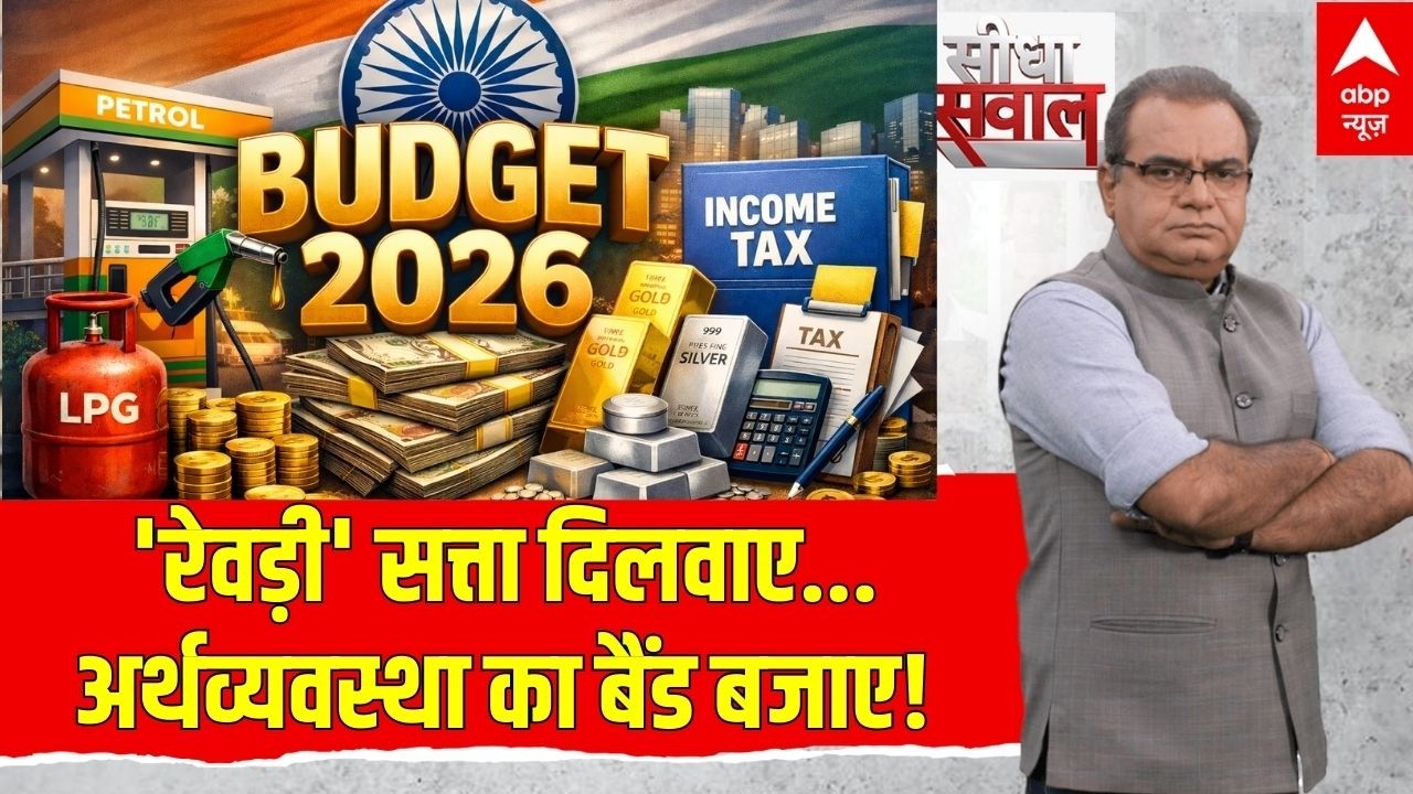 Seedha Sawal on Budget LIVE: 'रेवड़ी' सत्ता दिलवाए...अर्थव्यवस्था का बैंड बजाए! | Sandeep Chaudhary
