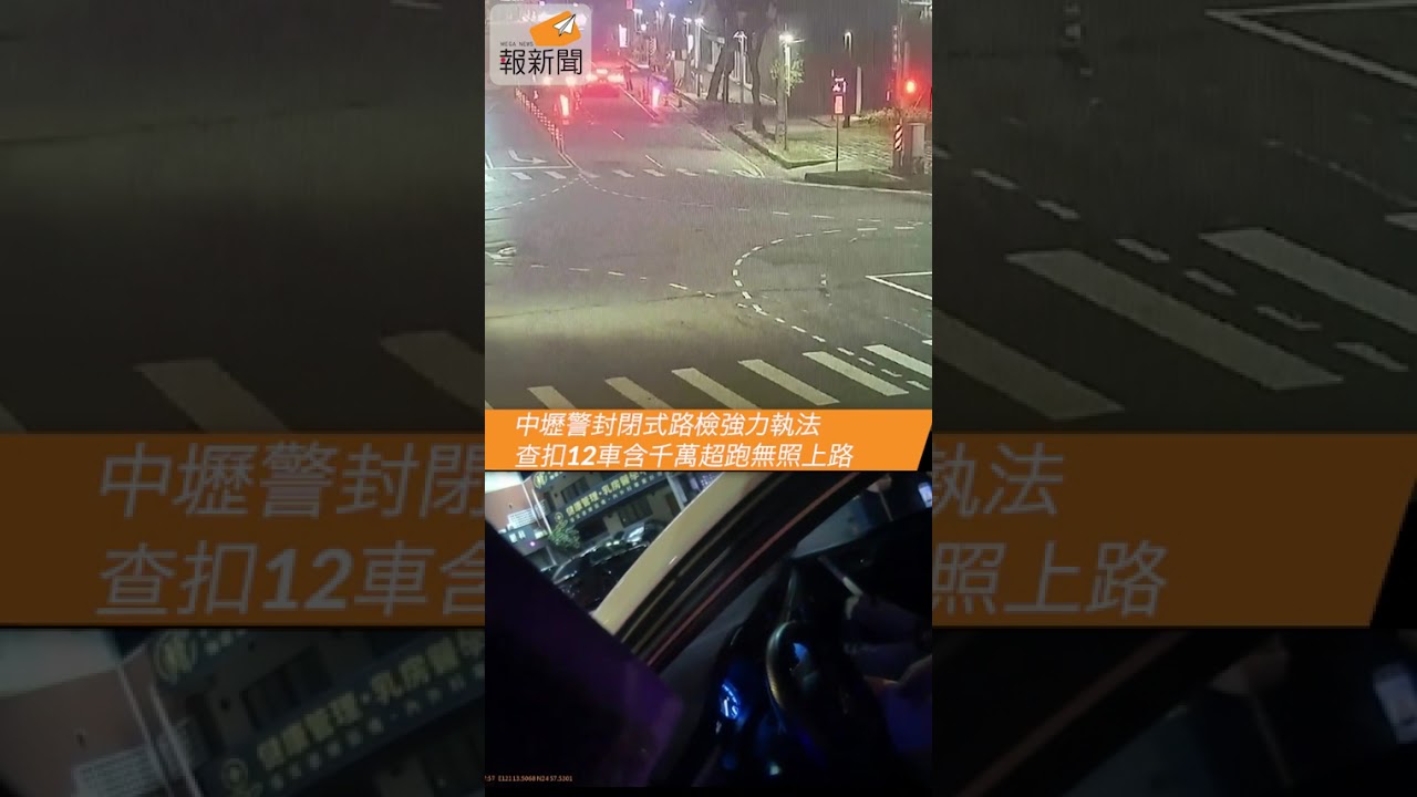 中壢警封閉式路檢強力執法　查扣12車含千萬超跑無照上路