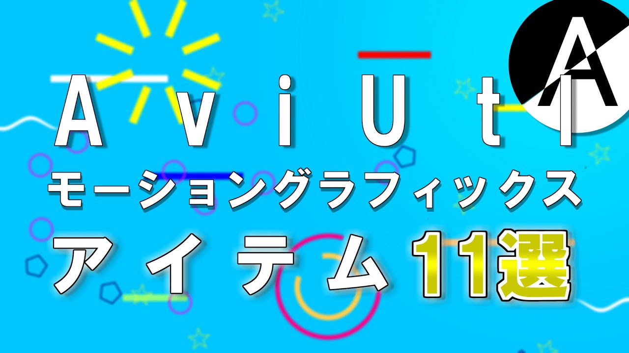 【aviutl】モーショングラフィックスで悩む時間をなくすアイテム11選
