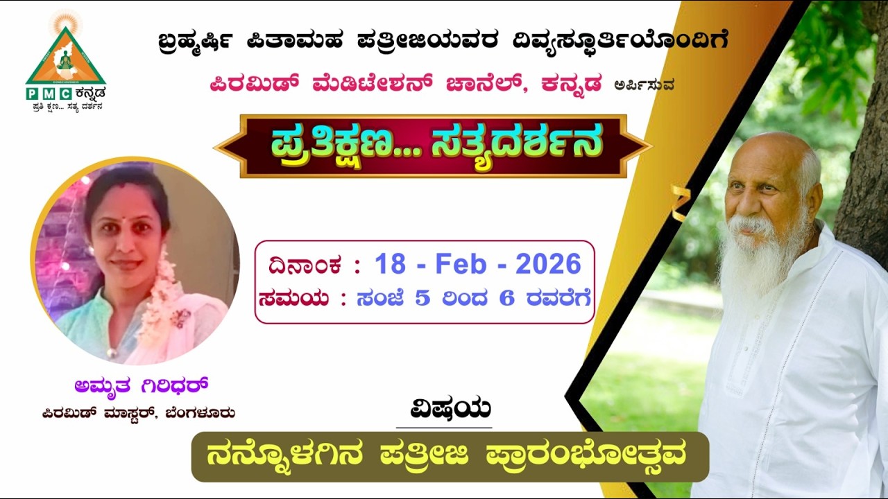 Nannolagina Pathriji Prathikshana Sathyadarshana Smt Amrutha Giridhar 18/02/2026 Pmc kannada