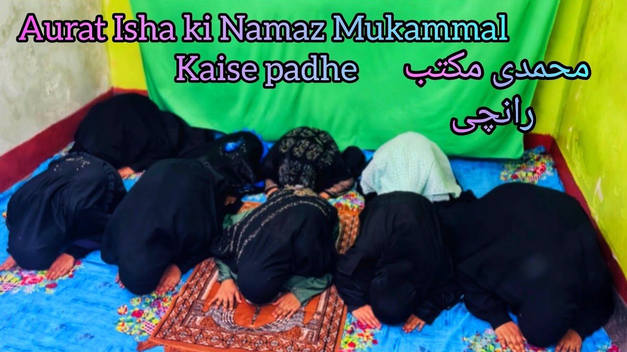 Aurat isha ki Namaz Mukammal kaise padhe|By Mohmmadi Maktab Ranchi|#namaz#dua#islamicvideo#live
