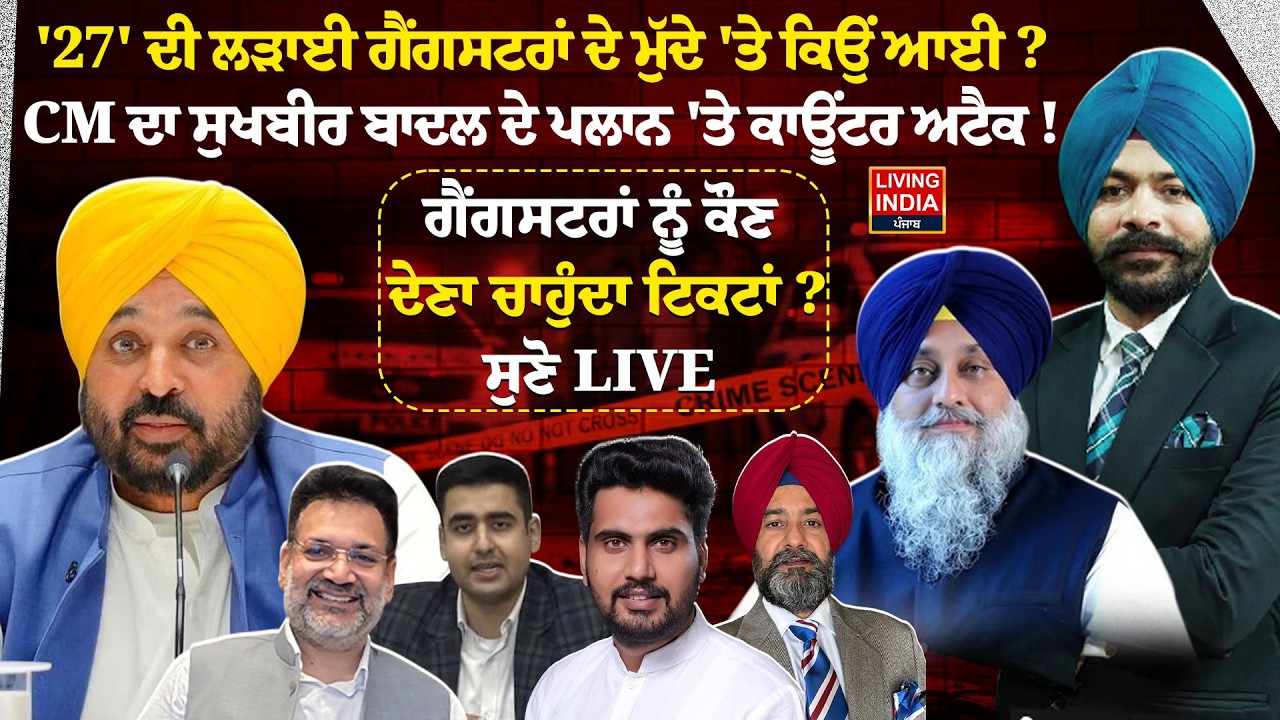 '27' ਦੀ ਲੜਾਈ ਗੈਂਗਸਟਰਾਂ ਦੇ ਮੁੱਦੇ 'ਤੇ ਕਿਉਂ ਆਈ? CM Mann ਦਾ Sukhbir Badal ਦੇ ਪਲਾਨ 'ਤੇ ਕਾਊਂਟਰ ਅਟੈਕ!Debate