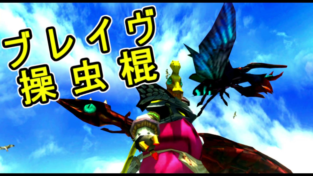 【MHXX】ブレイヴ操虫棍、覚蟲強化で使いこなしたい！（ゆっくり実況 氷）