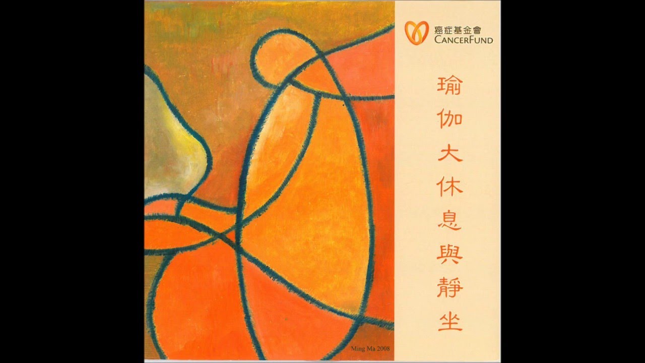海洋式呼吸(廣東話)