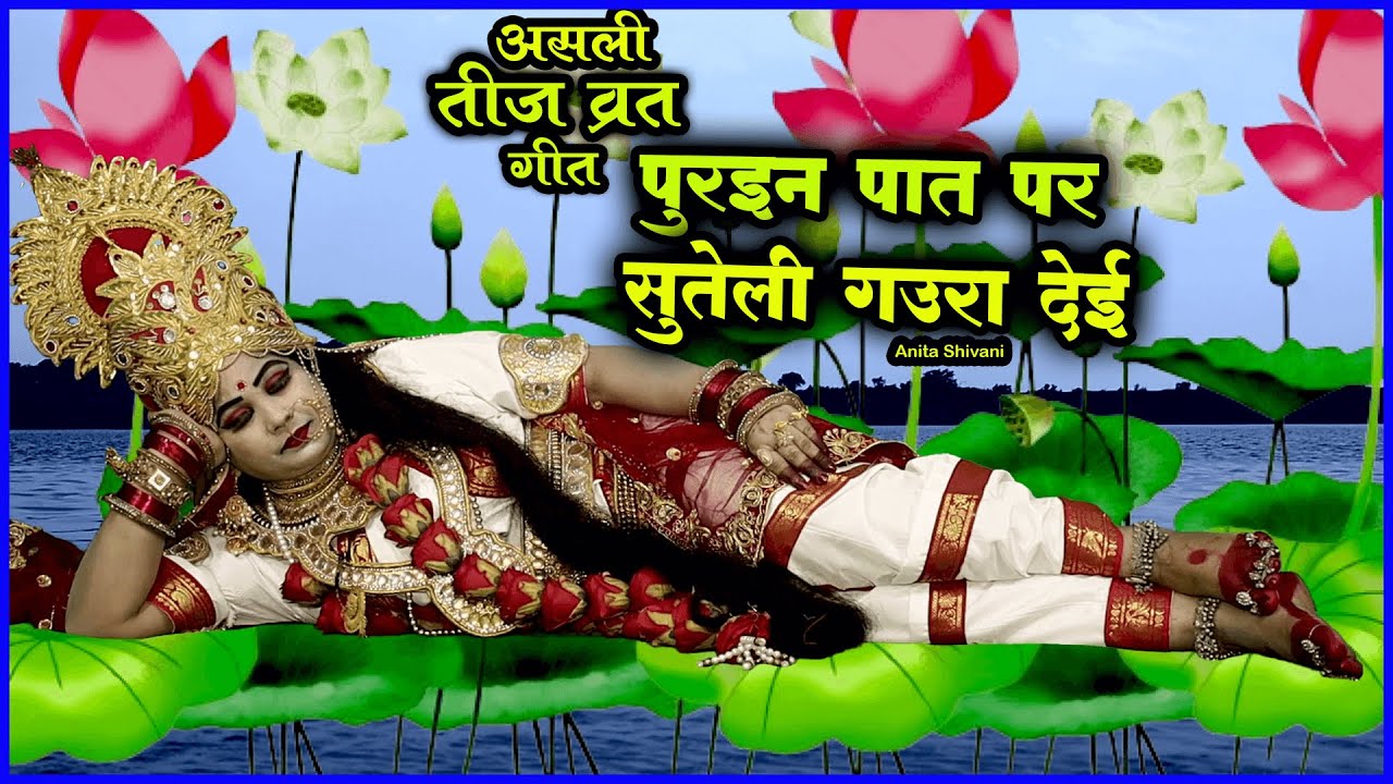 #VIDEO || असली पारंपारिक तीज व्रत गीत - पुरइन पात पर सुतेली गउरा देइ || Anita Shivani teej geet .