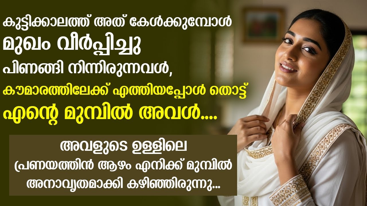 അവളുടെ ഉള്ളിലെ പ്രണയത്തിൻ ആഴം എനിക്ക് മുമ്പിൽ അനാവൃതമാക്കി കഴിഞ്ഞിരുന്നു...!!
