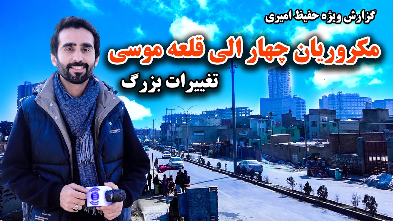 تغییرات بزرگ مکروریان چهار الی قلعه موسی، کابل در گزارش ویژه حفیظ امیری