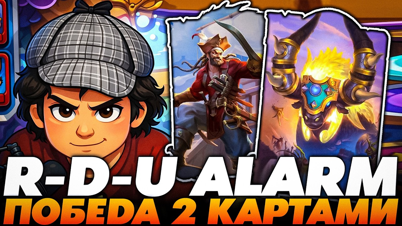 RDU ALARM! ПОБЕДИЛ 2 КАРТАМИ УМОМ !!!  Guddumpog  Guddummit Hearthstone