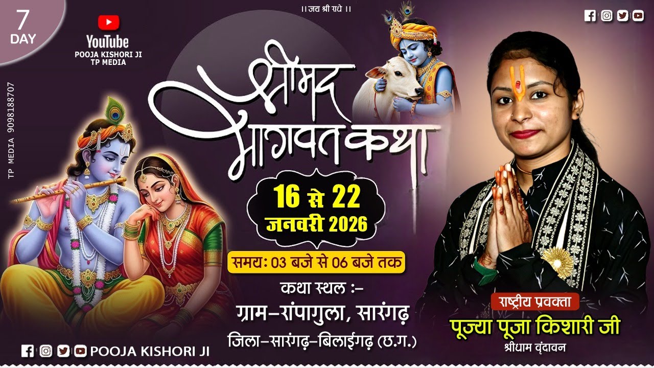 🔴LiVIE || DAY- 7 || श्रीमद भागवत कथा !!  पूज्या पुजा किशोरी जी !! रापागुला , सारंगढ़ (छ.ग.)
