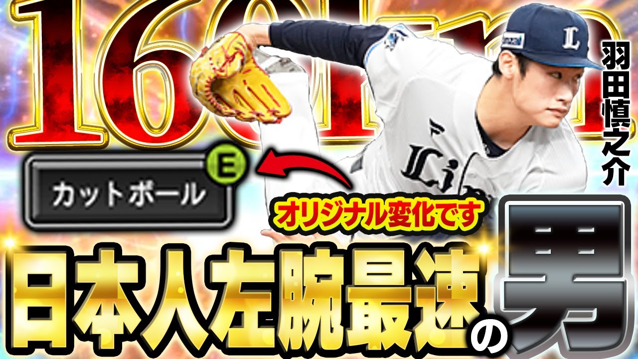 【左で160km/h】NPB史上最速左腕！！ロマンでしかない羽田慎之介がDランクでも通用するだと！？【プロスピA】# 1705