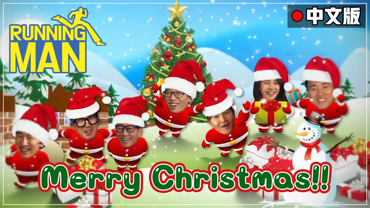 [中文字幕] 🌟🎄SBS 圣诞特辑🎄🌟 《Runningman》经典桥段集锦实时播放!🎁🎁🎁 | Runningman