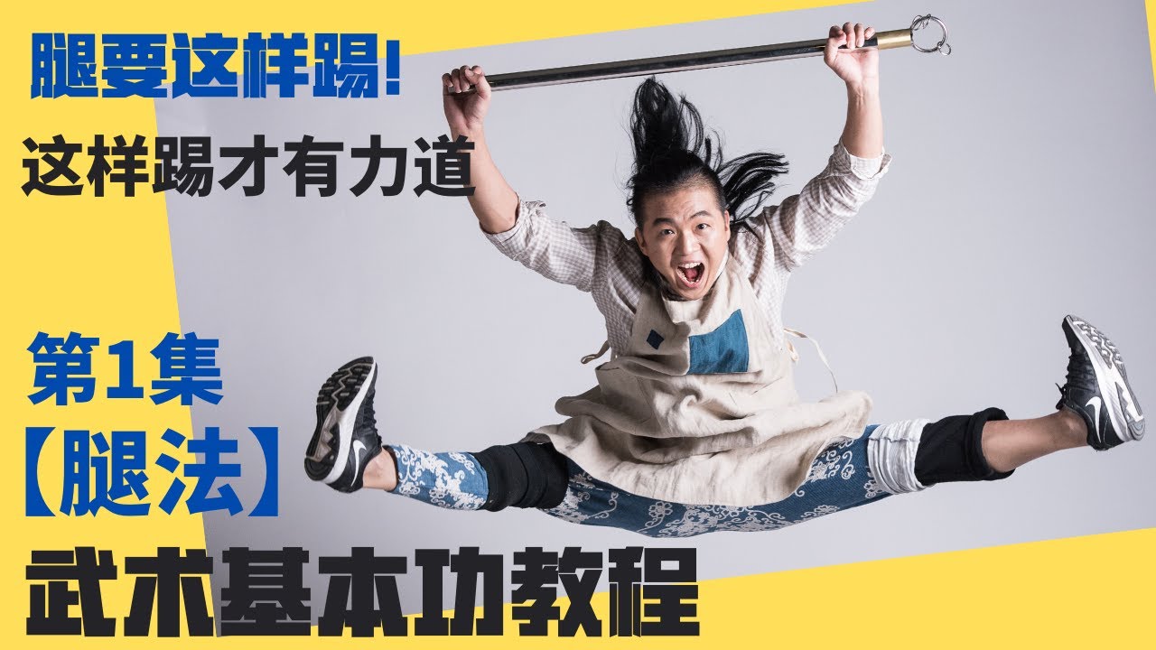 武艺人教室 |【腿法】第一集 | 腿要这样踢！ | 这样踢才有力道 | 成为最强武者 | 功夫可以很好玩 | leewushu 武者劲松