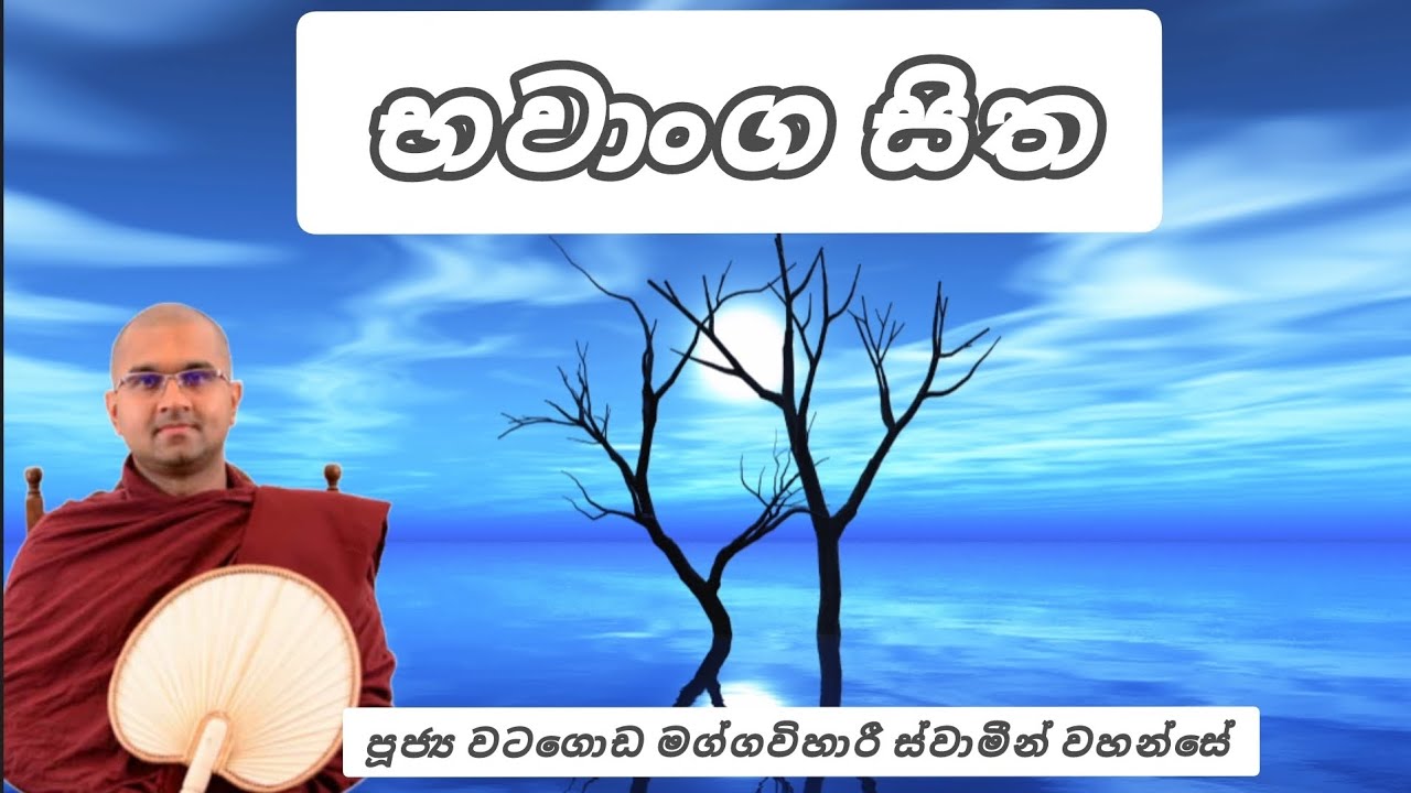 භවාංග සිත - පූජ්‍ය වටගොඩ මග්ගවිහාරී ස්වාමීන් වහන්සේ