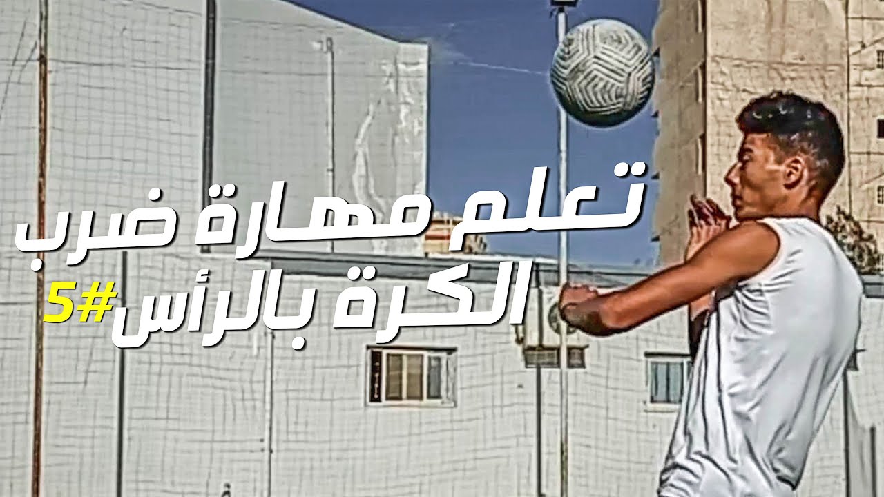 تعلم ضرب الكرة بالرأس بالطريقة الصحيحة وتمارين لتعلم المهارة #الدرس_الخامس