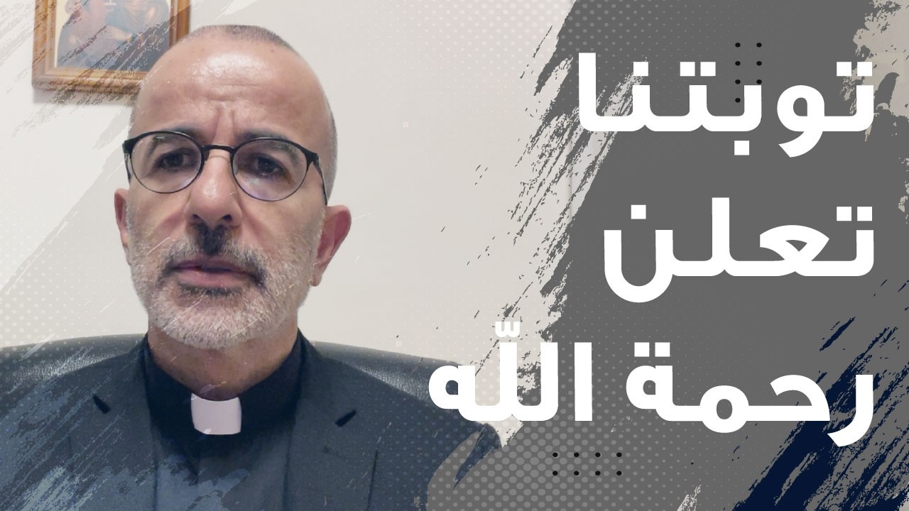 مرقس 1: 35 - 45 أحد شفاء الأبرص | م.جورج ابي سعد Mgr. Georges Abi Saad