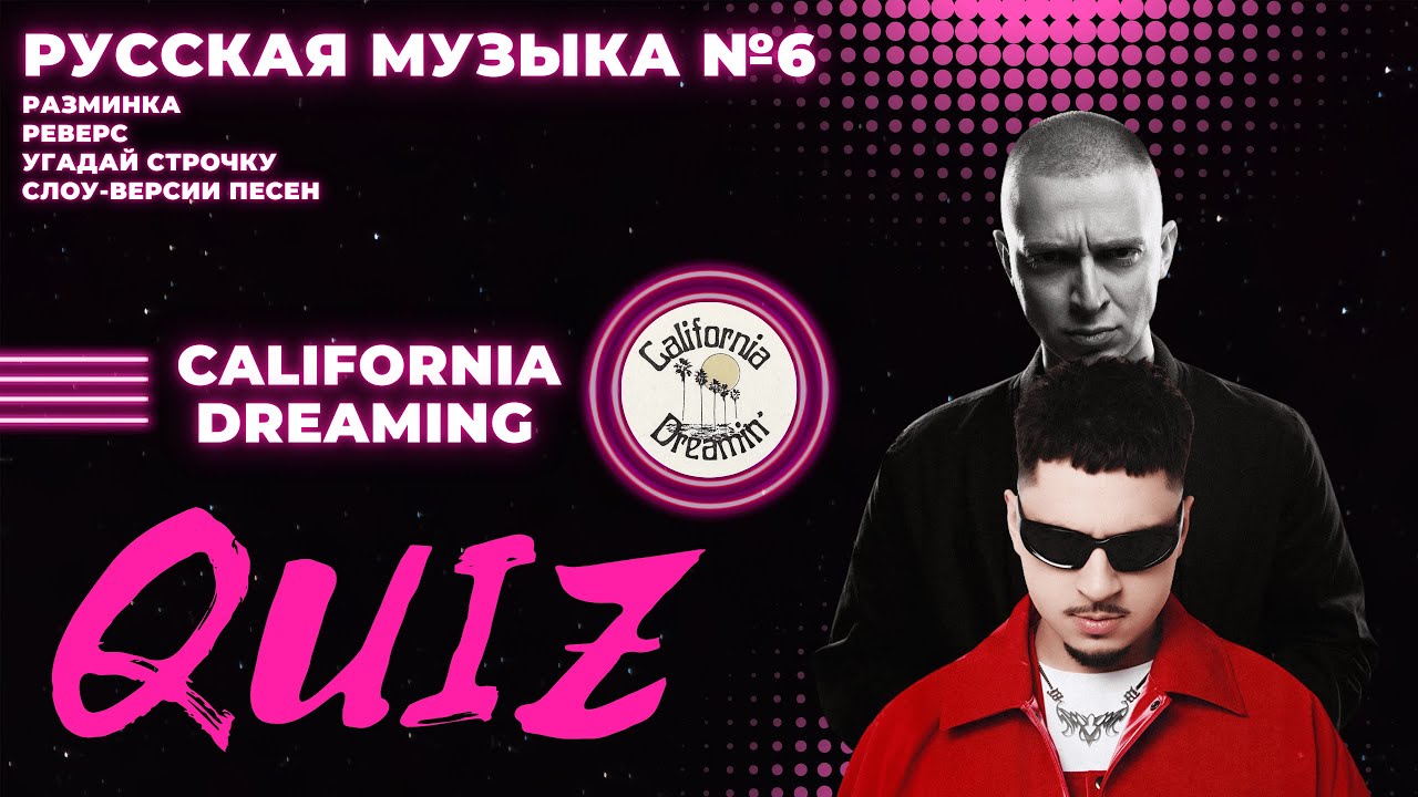 КВИЗ №35. Русская музыка №6! California Dreaming Quiz