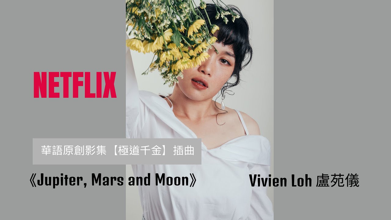 《極道千金》Triad Princess OST 原創插曲完整版－盧苑儀 Vivien Loh【Jupiter, Mars and Moon】Full Version