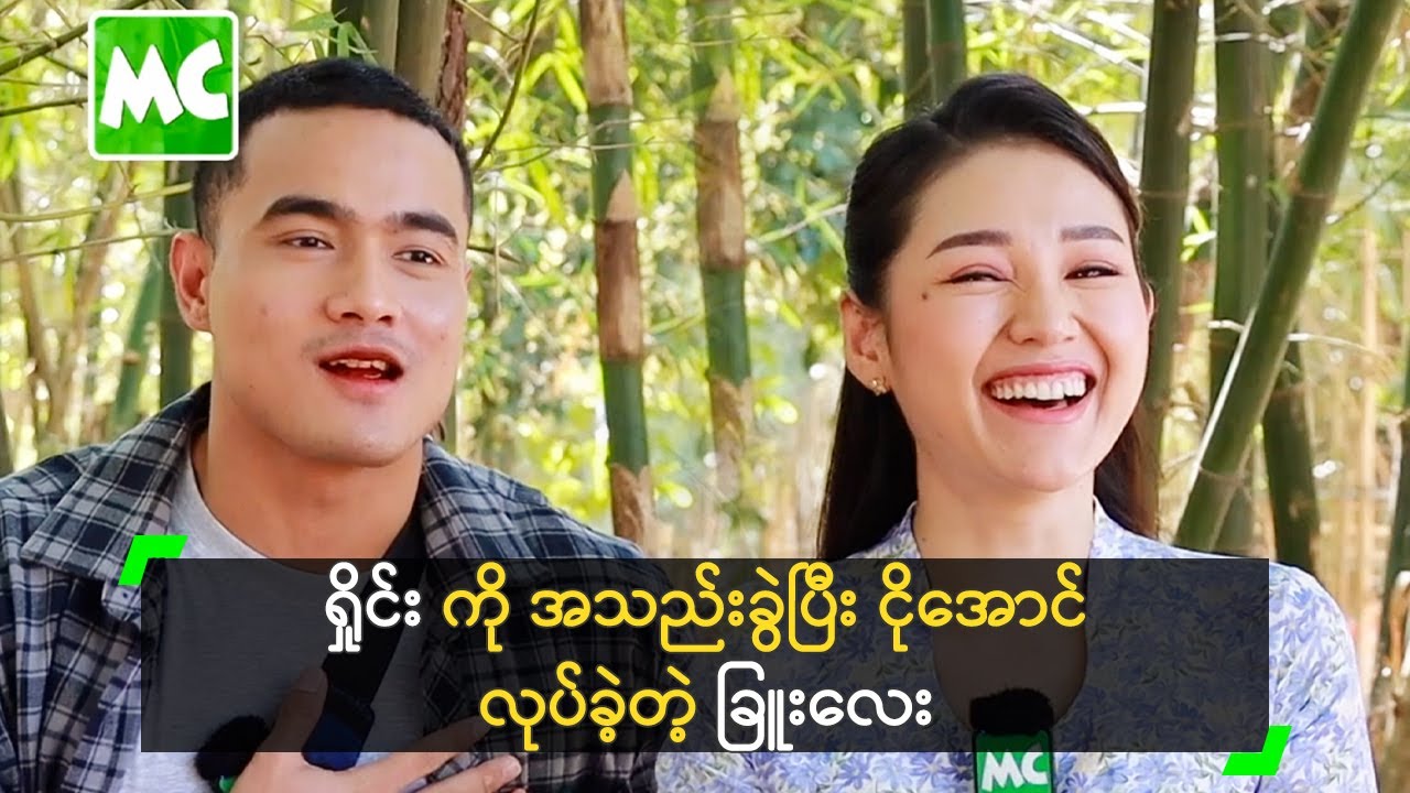 ရှိုင်း ကို အသည်းခွဲပြီး ငိုအောင် လုပ်ခဲ့တဲ့ ခြူးလေး