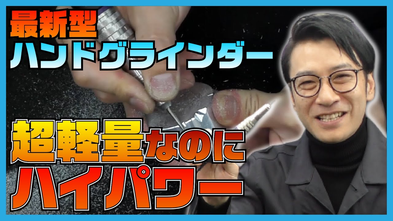 ガンガン削れる！最新型ハンドグラインダーの実態！【SEAFORCE TV】