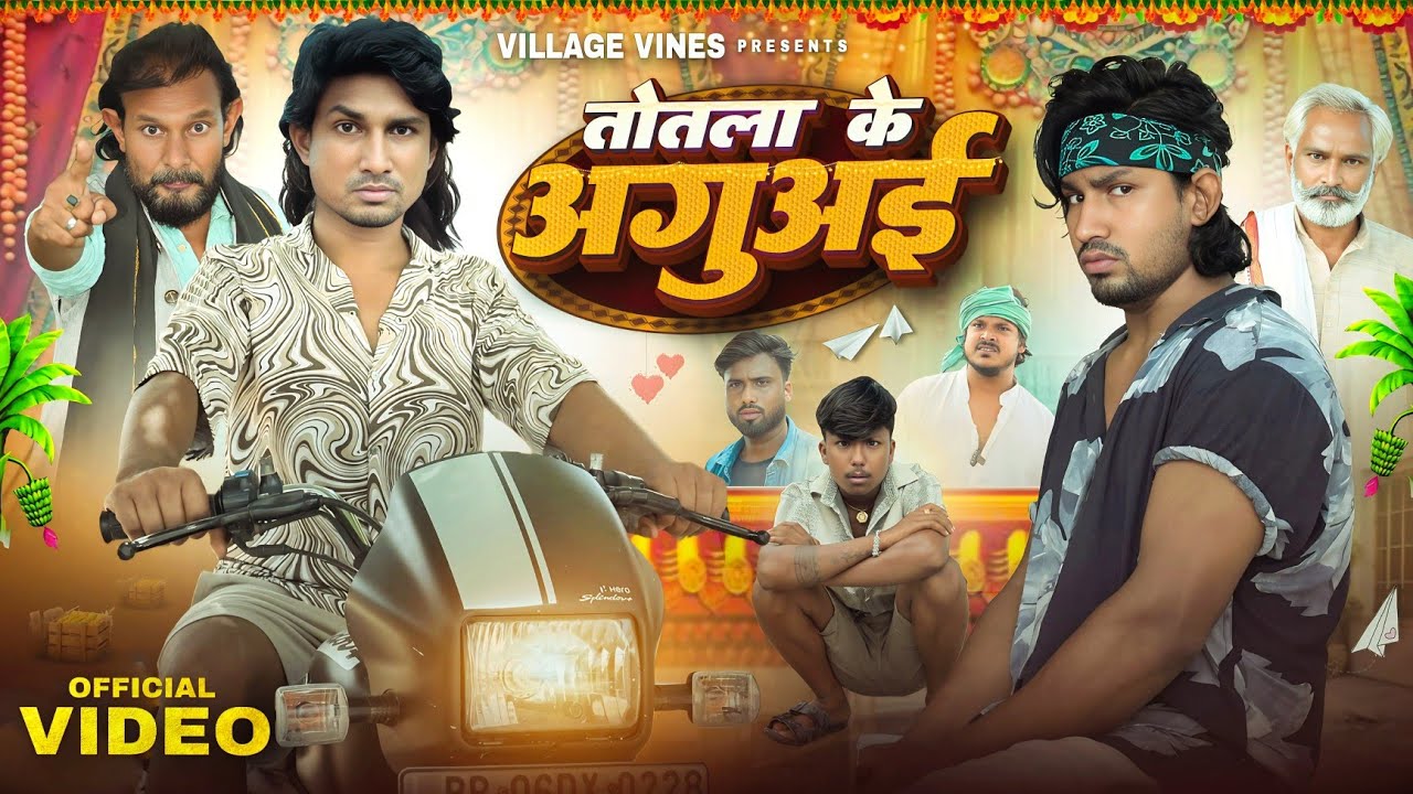 तोतला के अगुअई || Totla Ke Aguai || Mani Meraj Vines|| Village Vines|| New comedy Video||