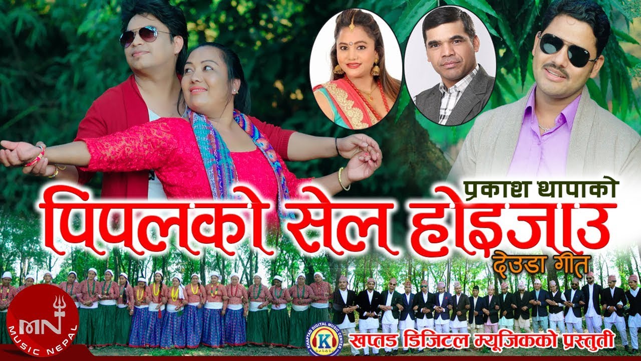 New Deuda Song 2075/2019 | Pipalko Sel Hoijau - Prakash Thapa & Purnakala BC | Deepak Sangam,Ishwori