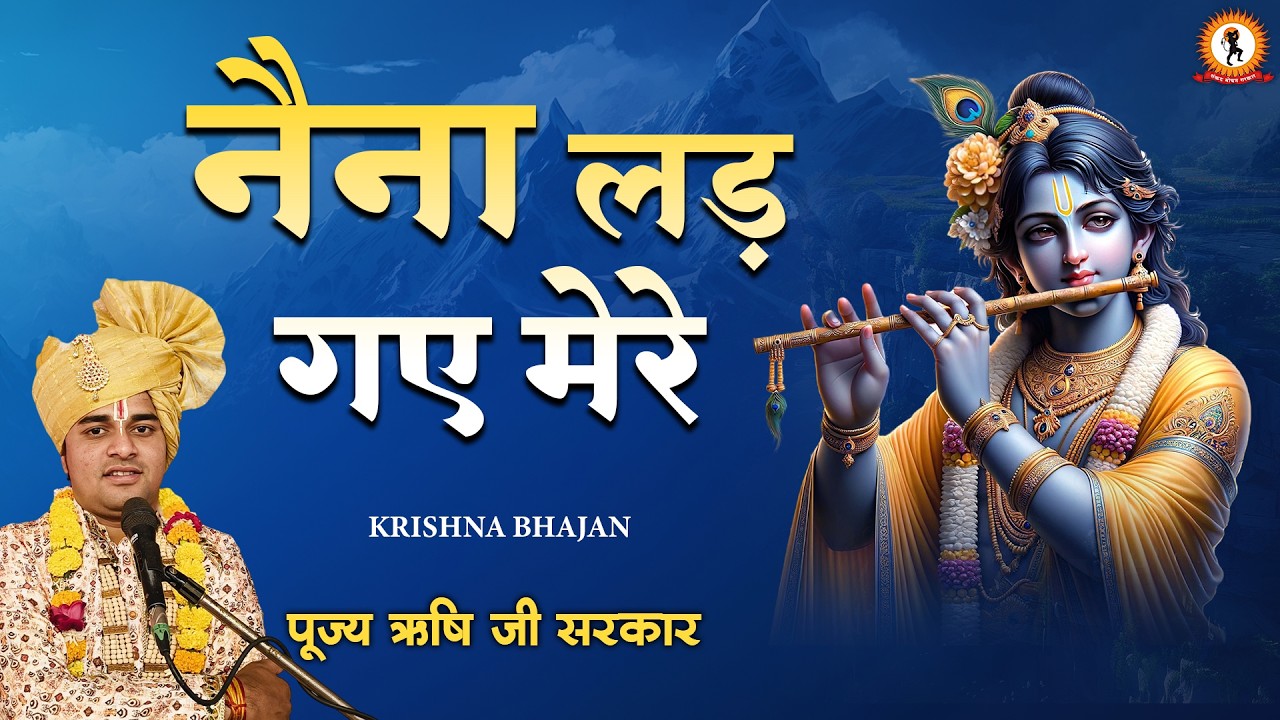 नैना लड़ गए मेरे | Naina Lad Gaye Mere | krishna Bhajan | RishiJi Sarkar