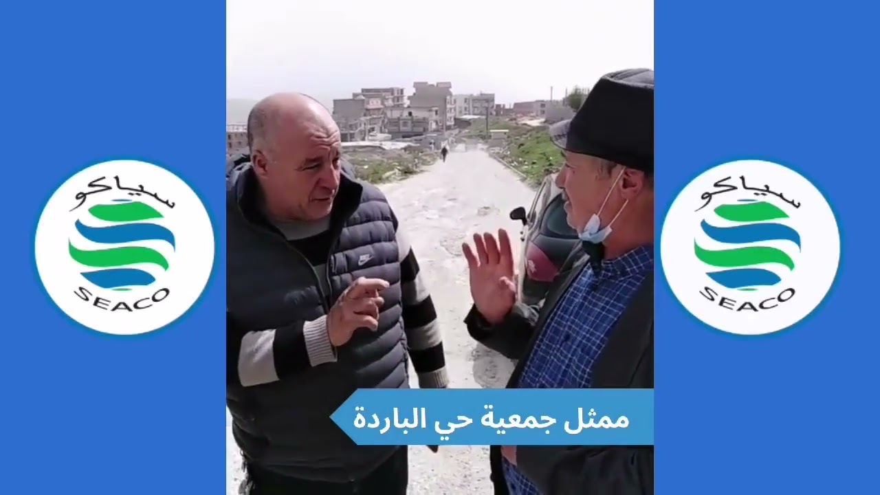 شركة سياكو تفند ما تم تداوله في صفحات التواصل الإجتماعي حول مشروع تزويد تحصيص البارد بالمياه الشروب