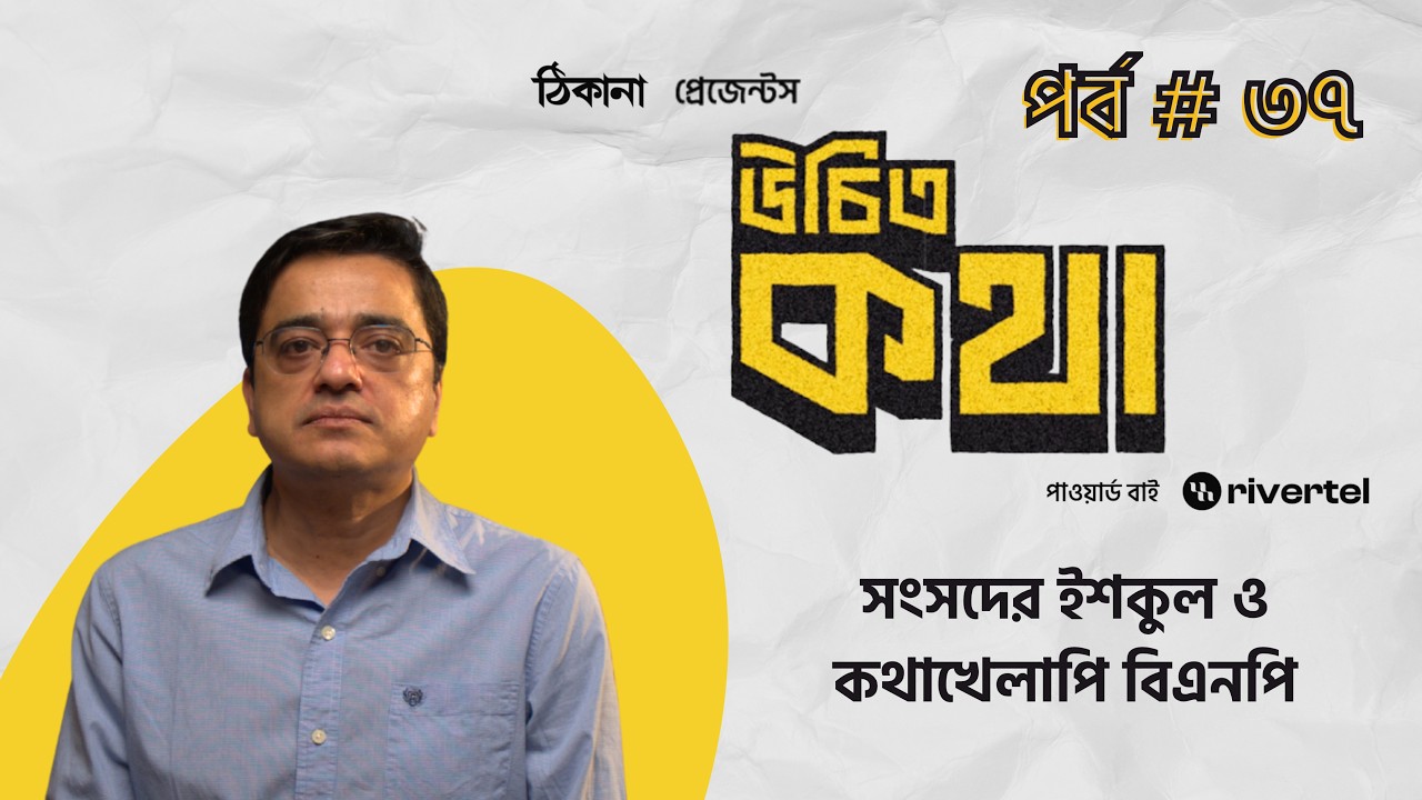 সংসদের ইশকুল ও কথাখেলাপি বিএনপি | পর্ব ৩৭ | উচিত কথা | খালেদ মুহিউদ্দীন