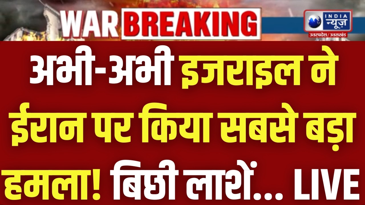 World War Start? Israel का Iran पर सबसे बड़ा हमला | Breaking News | India News UP