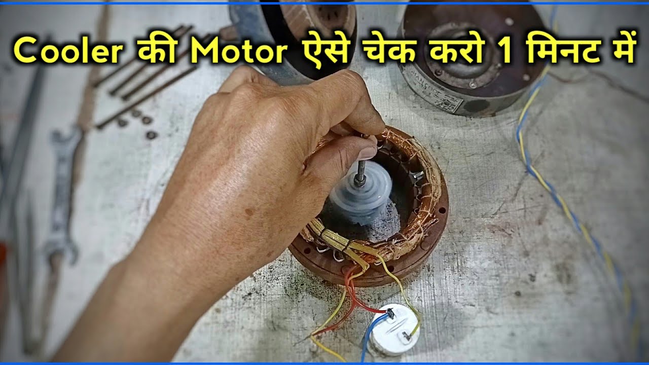 Cooler  की Motor ऐसे चेक करो 1 मिनट में | cooler motor check karne ka tarika | cooler motor repair