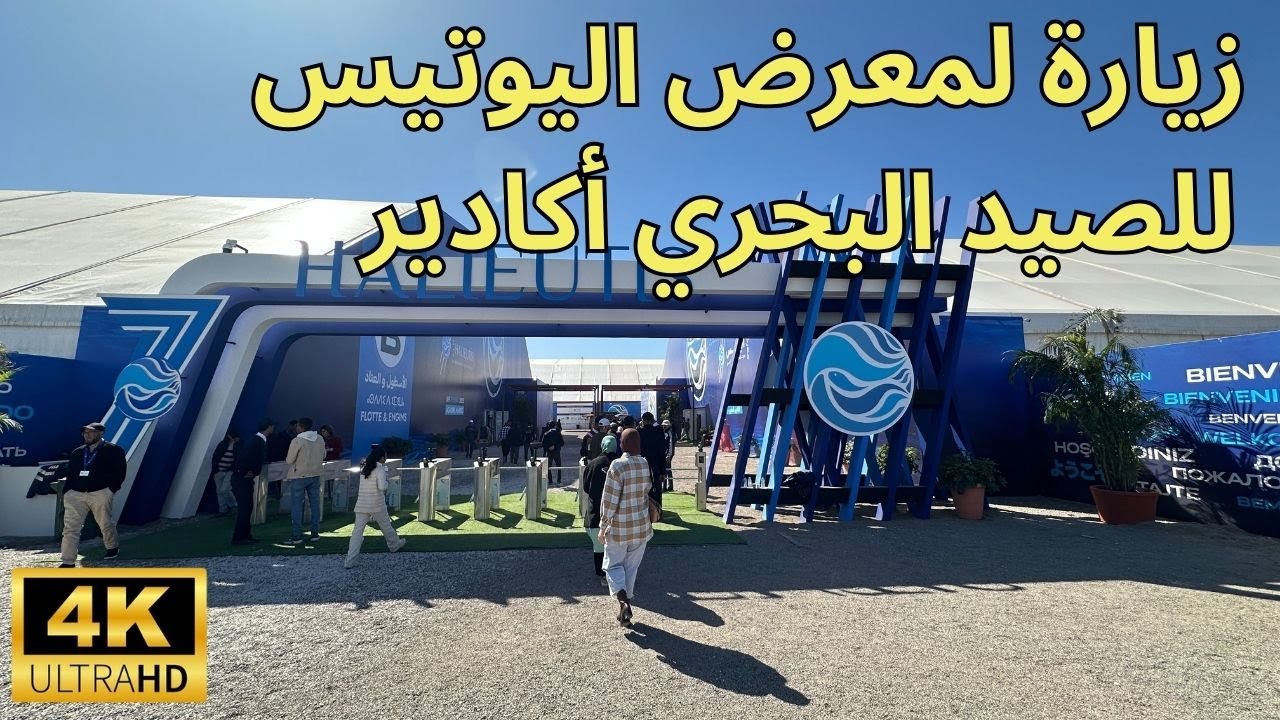 جولة بمعرض اليوتيس اكادير أكبر معرض للصيد البحري اسئلة كثيرة تطرح