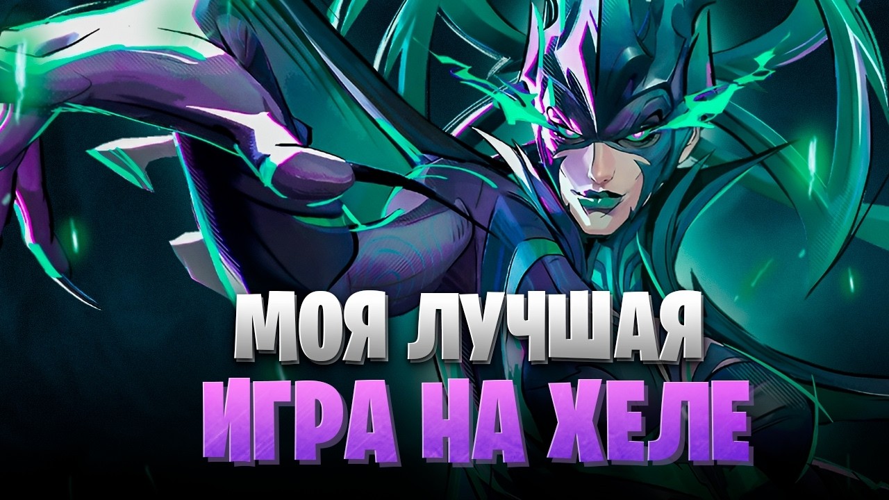 ЛУЧШАЯ МОЯ ИГРА НА ХЕЛЕ